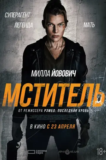 Мститель (2025)