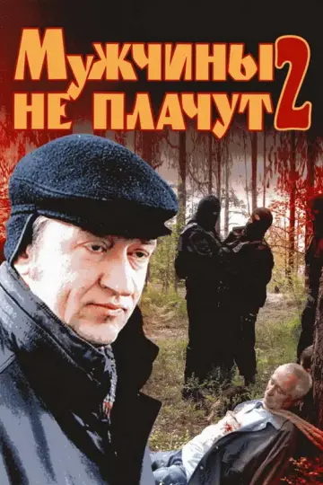 Мужчины не плачут 2