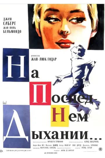 На последнем дыхании (1960)