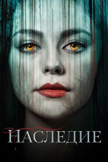 Наследие (2018)