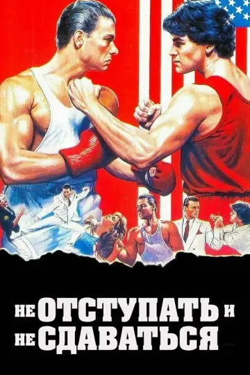 Не отступать и не сдаваться