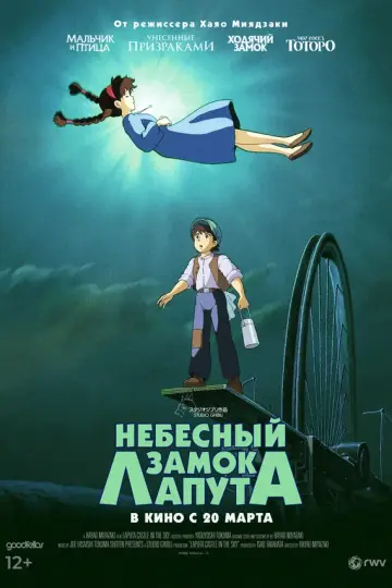 Небесный замок Лапута