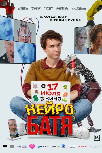 Нейробатя