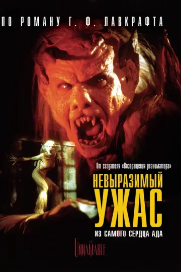 Невыразимый ужас