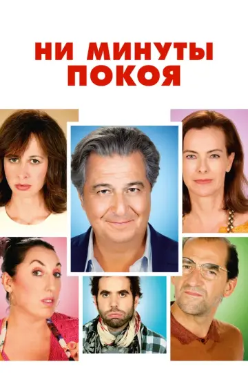 Ни минуты покоя