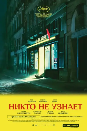 Никто не узнает (2025)