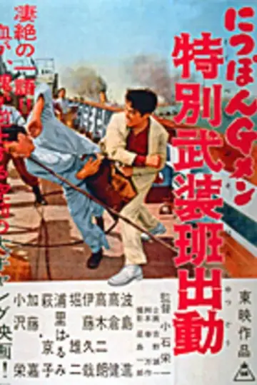にっぽんＧメン 特別武装班出動