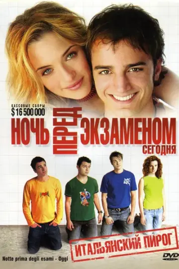 Ночь перед экзаменом – Сегодня