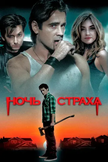 Ночь страха (2011)