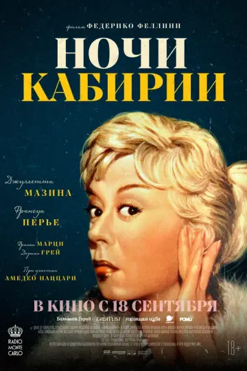 Ночи Кабирии
