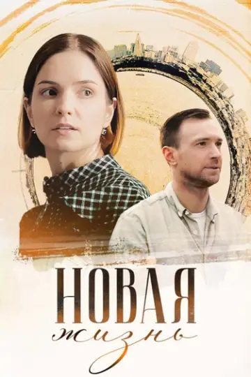 Новая жизнь (2023)