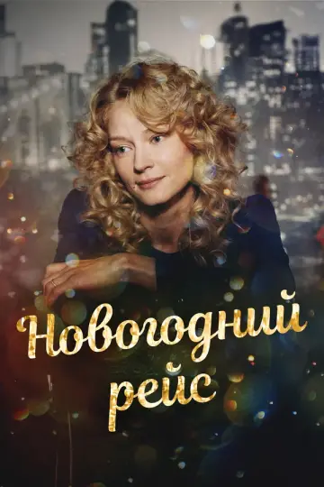Новогодний рейс
