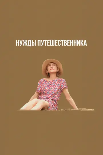Нужды путешественника