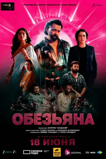 Обезьяна
