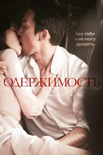 Одержимость (2014)