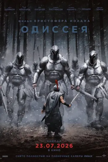 Одиссея