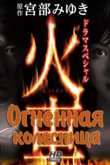 Огненная колесница