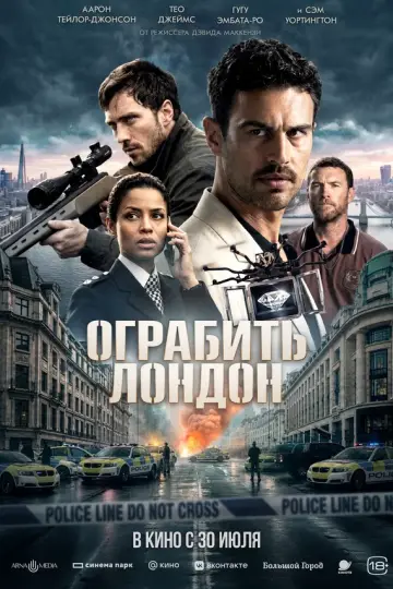 Ограбить Лондон