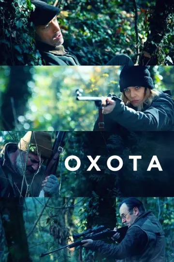 Охота (2022)