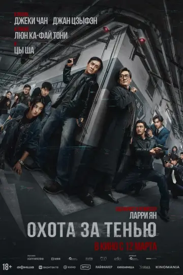 Охота за тенью
