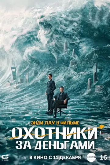 Охотники за деньгами