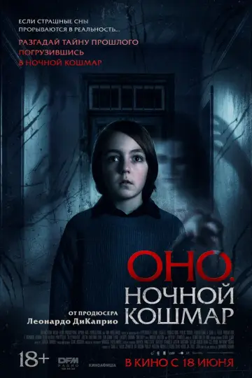 Оно. Ночной кошмар