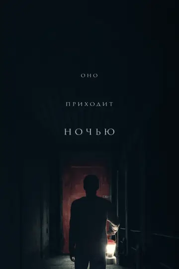 Оно приходит ночью