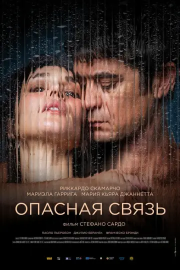 Опасная связь