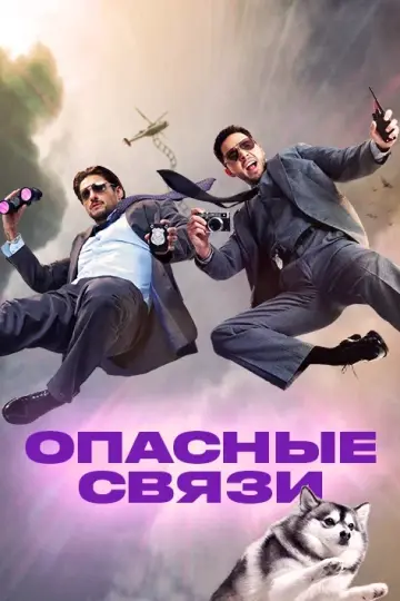 Опасные связи
