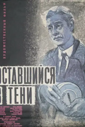 Оставшийся в тени