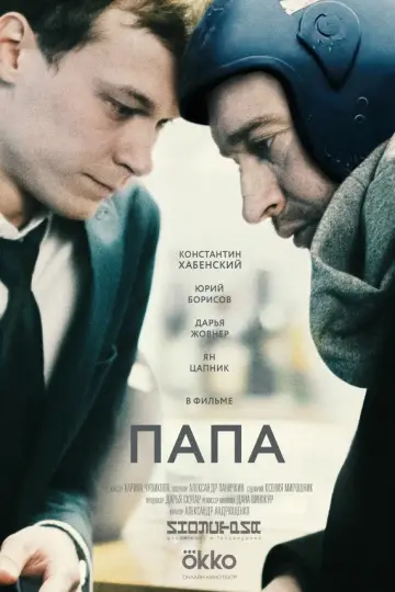 Папа (2019)