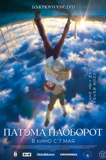 Патэма наоборот