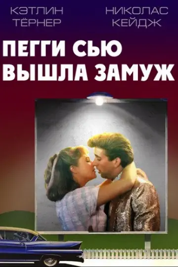 Пегги Сью вышла замуж