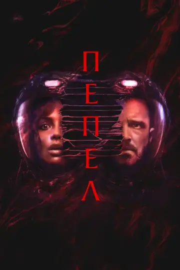 Пепел (2024)