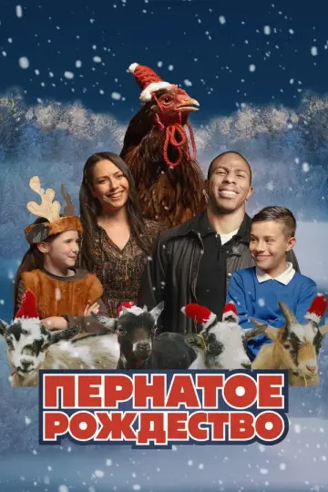Пернатое Рождество