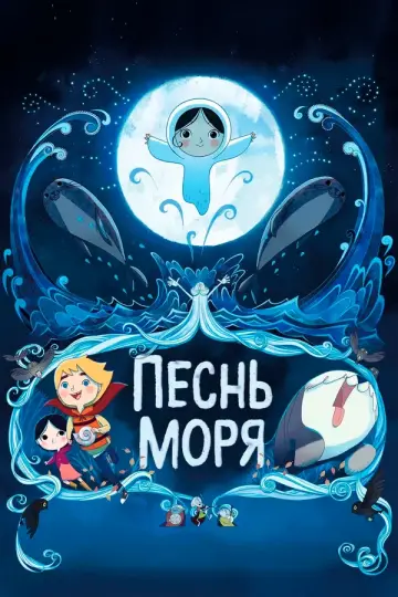 Песнь моря