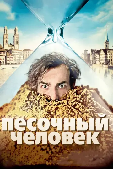 Песочный человек (2011)