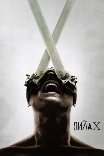 Пила X
