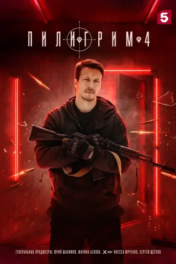 Пилигрим