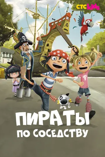 Пираты по соседству