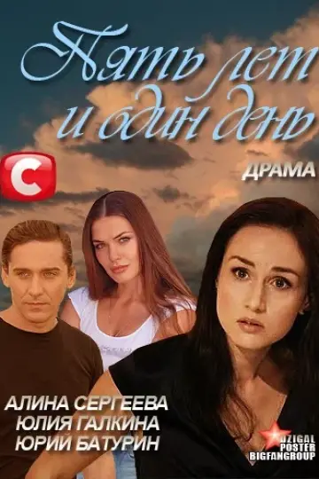 Пять лет и один день