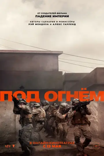 Под огнём (2025)