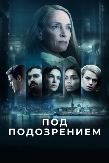 Под подозрением (2022)