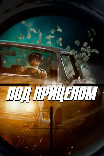 Под прицелом (2020)