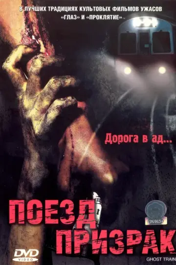 Поезд-призрак