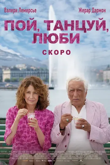 Пой, танцуй, люби