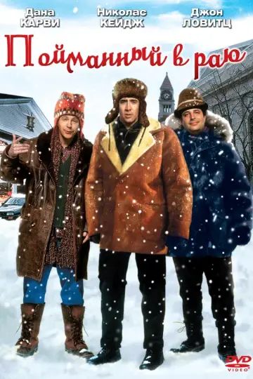Пойманный в Раю