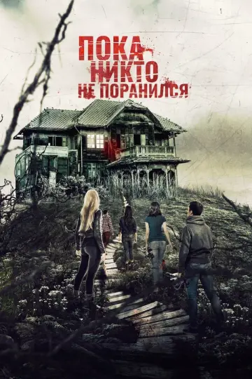 Пока никто не поранился