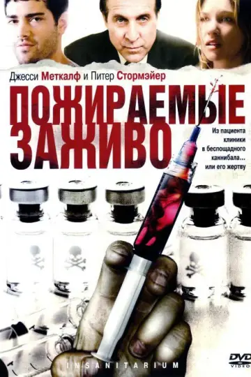 Пожираемые заживо