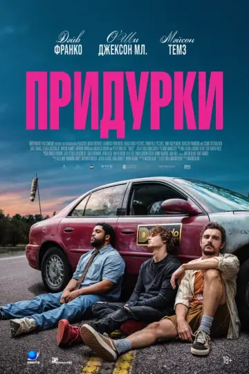 Придурки